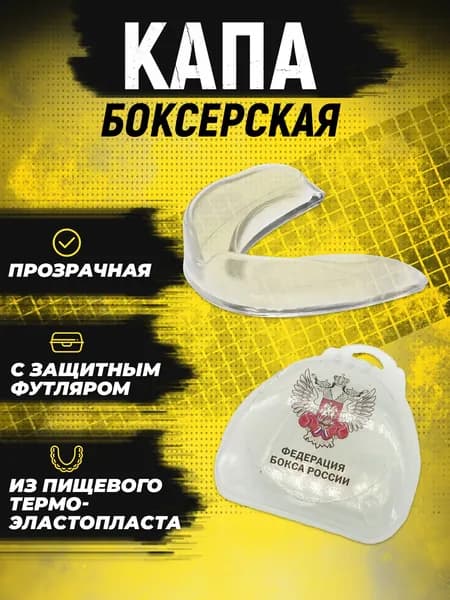 Капа боксерская защита для зубов спортивная одинарная одночелюстная, с антибактериальным футляром.