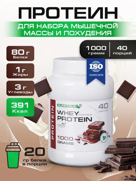 Протеин сывороточный Supptrue, протеин шоколадный / 1000г 40 порций