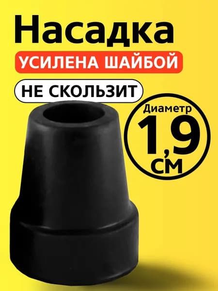 Наконечник на трость 19 мм, на костыль, насадка для ходунков, на ножки, на стул 1,9 см