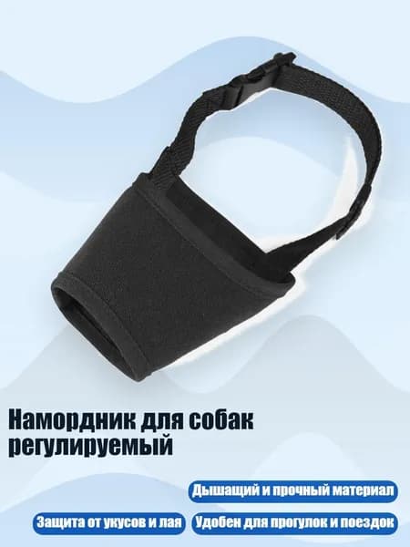 Намордник для собак регулируемый, Черный - XXL