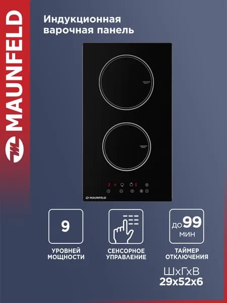 Индукционная варочная панель MAUNFELD AVI292BK черная, функция Booster, встраиваемая, 2 конфорки, 30 см