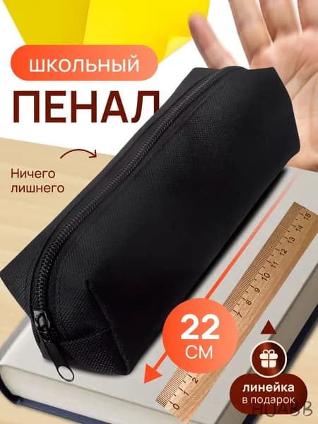 Пенал
