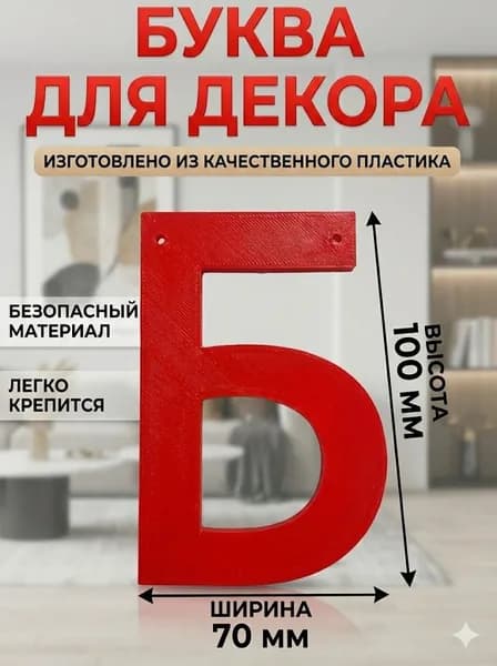 Буква " Б " для декора интерьера, стены, фотозоны цвет Красный