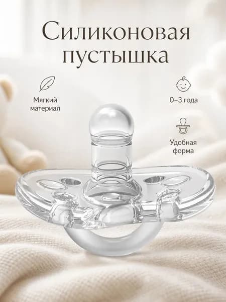 Пустышка для младенцев из жидкого силикона для детей 0-3 лет