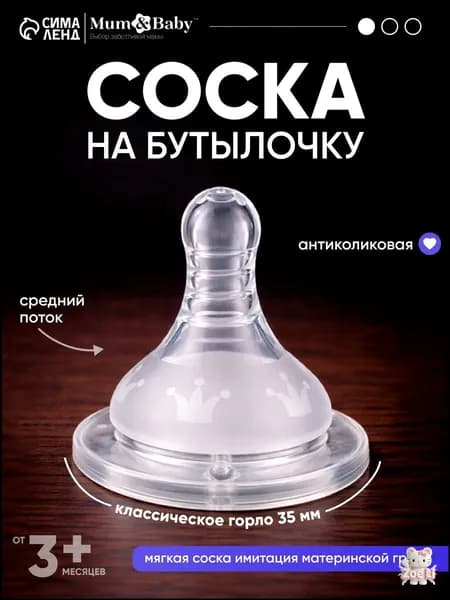 Cоска для бутылочек / Cоска на бутылочку / Антиколиковая, классическое горло, от 3 мес, средний поток, 1 шт