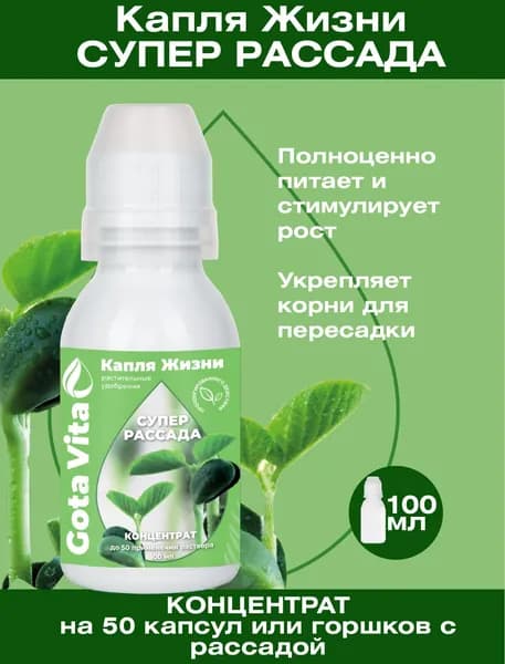 Удобрение для рассады СУПЕР РАССАДА GOTA VITA Жидкое органическое Капля жизни