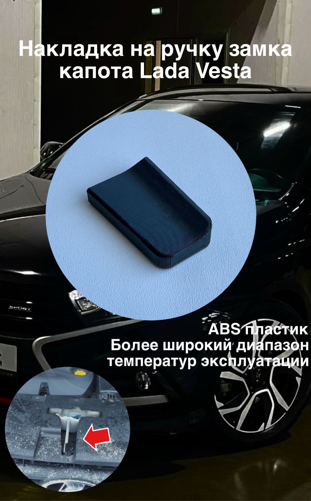 Накладка на ручку замка капота Lada Vesta/Лада Веста