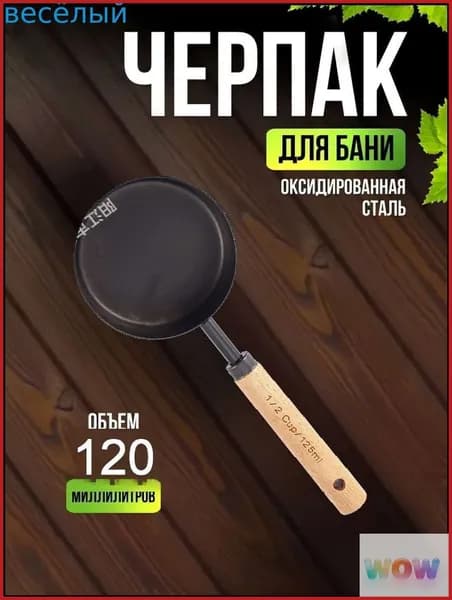 Бондарное изделие для бани Обливное устройство, 0.12 л