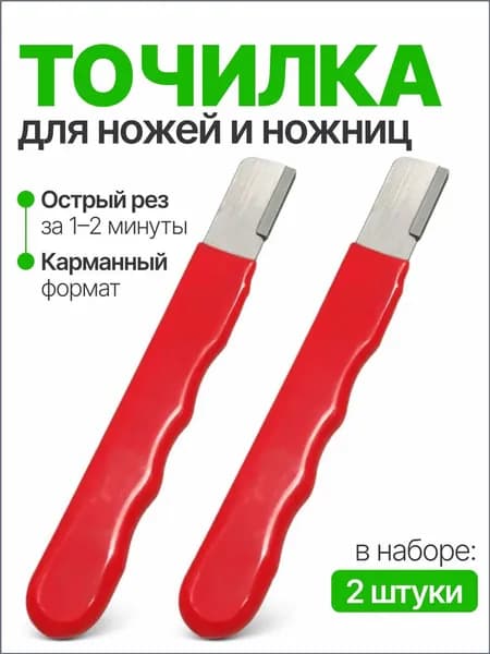 Точилка для ножей, ножниц, 2.5 см, 2 предм.