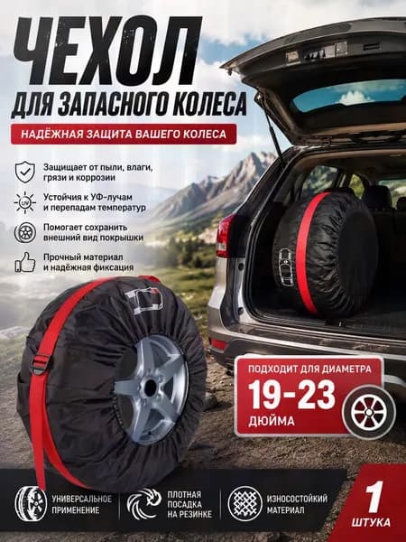 Чехол для хранения колес, диаметр до 19-23"