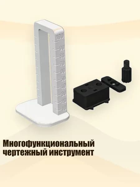 Многофункциональный чертежный инструмент