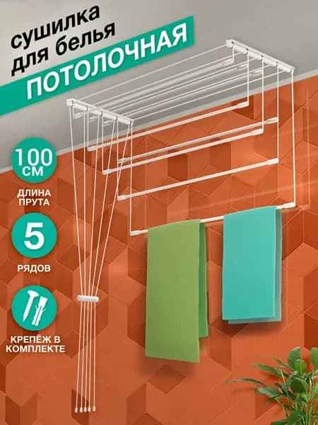 Сушилка для белья потолочная настенная 100 см