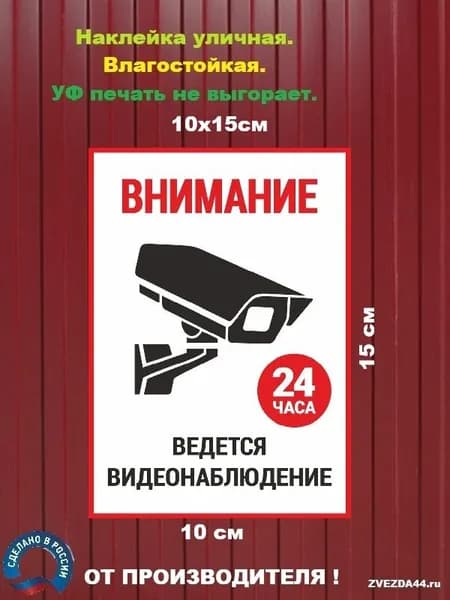 Наклейка "Внимание! Ведется видеонаблюдение" 10х15см,1шт. пленка ПВХ, НЕ выгорает, УФ печать.
