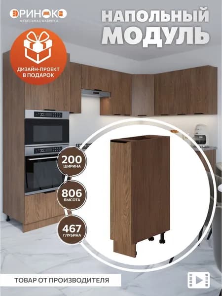 ОРИНОКО Кухонный гарнитур модульный напольный Дуб Сопрано 20 см
