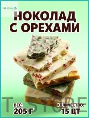 Скидки на сегодняМягкий шоколад с орехами 15 штук, 205 грамм