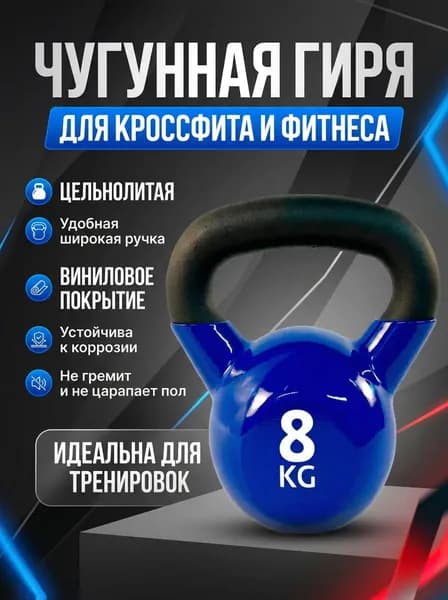 Гиря чугунная обрезиненная Euro Classic 8 кг, для кроссфита и фитнеса