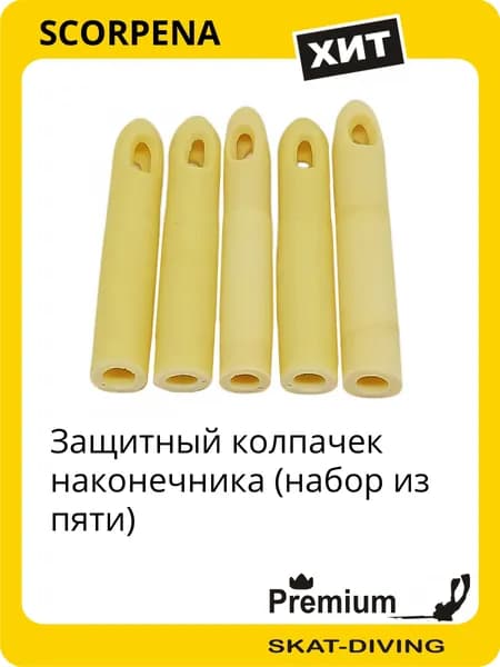 Защитный колпачек наконечника (набор из пяти), SCORPENA для подводной охоты и фридайвинга