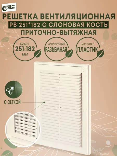 Решетка вентиляционная разъемная с сеткой РВ 251х182 с слоновая кость