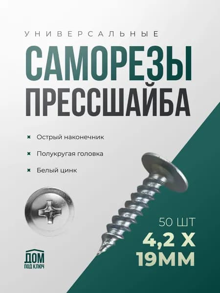Саморезы по металлу 4,2x19 (50шт) с прессшайбой острые белый цинк
