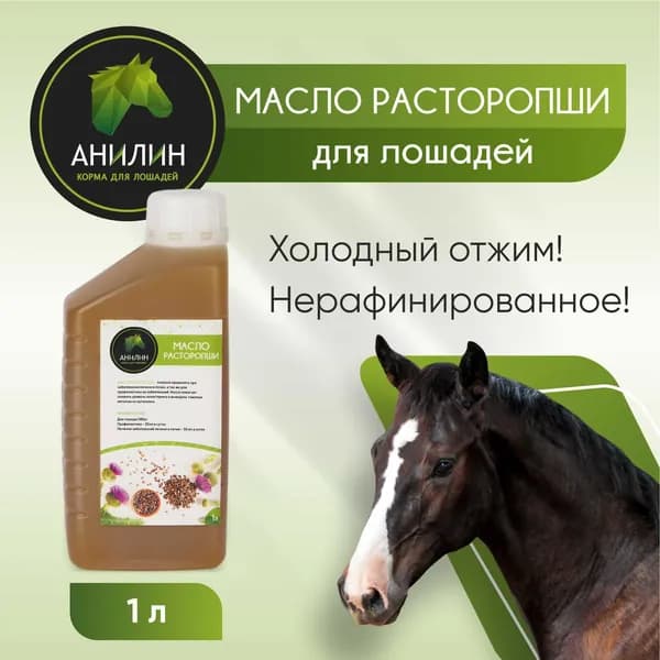 Масло расторопши для лошадей, 1л