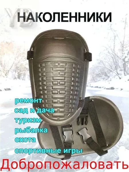 Наколенники для рыбалки, размер: до 11
