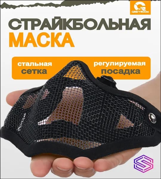 Маска для страйкбола, размер: Универсальный