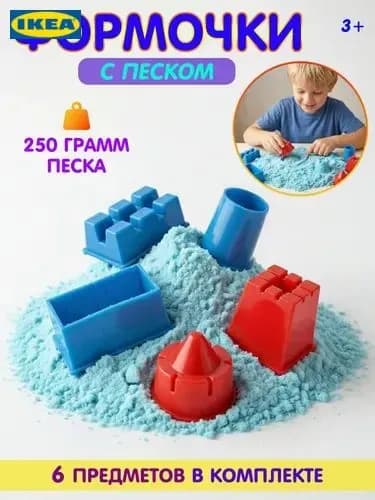 Формочки для песка, песок для игры, песочный набор, набор для лепки, цвет голубой или бежевый