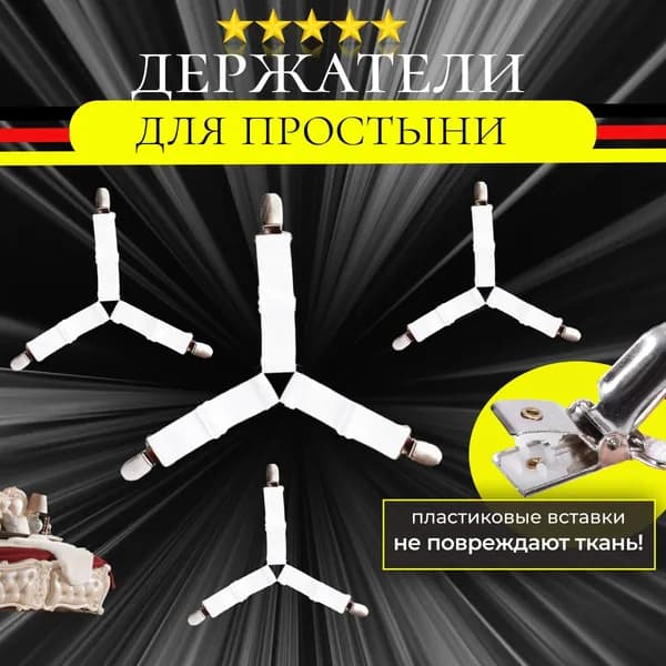 Держатель простыни