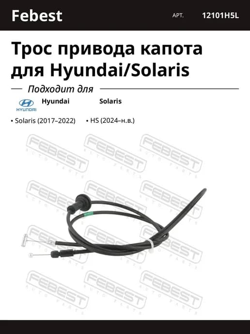 Трос привода капота для Hyundai Solaris