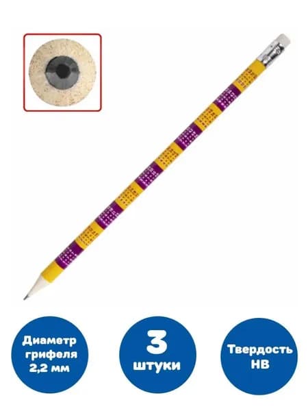 Карандаш чернографитный с таблицей умножения, HB, с ластиком (3 штуки)