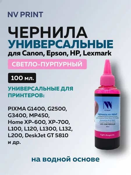 Чернила NV Print для Сanon/Epson/НР/Lexmark универсальные, светло-пурпурный, 100 мл