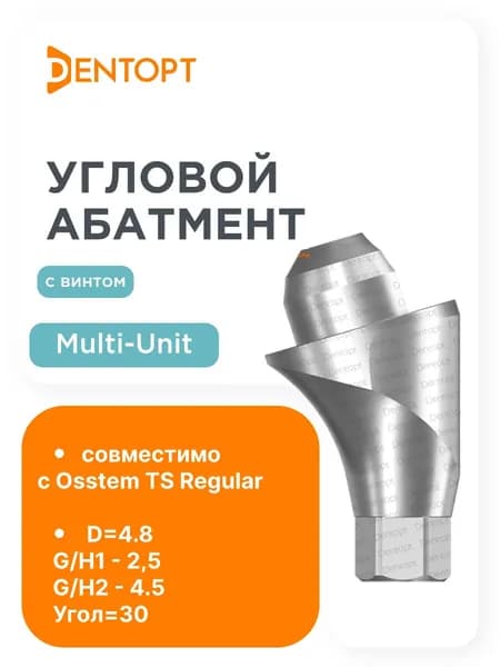 Абатмент угловой Osstem Regular Multi-Unit G/H4.5 угол30