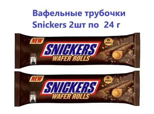 Вафельные трубочки Snickers 2шт по 24 г(Германия)