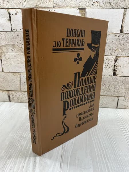Террайль П. Полные похождения Рокамболя. Том 8. Дом сумасшедших. Подземелье. Опустошители Политехника 1993г | Понсон дю Террайль Пьер Алексис