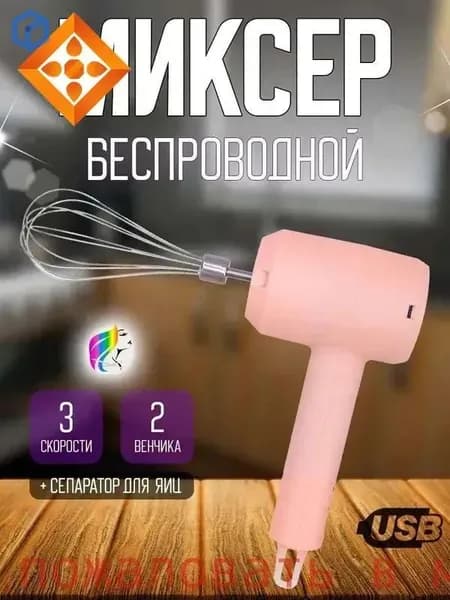 Ручной миксер ручной беспроводной, 20 Вт
