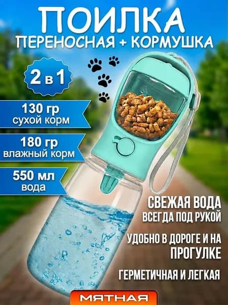 Поилка с кормушкой переносная для животных, 550 мл, мятная