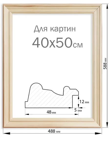 Рама багетная деревянная для картины на подрамнике 40х50