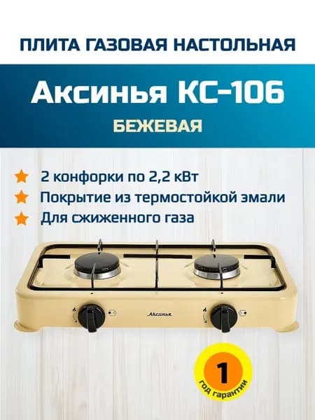 Аксинья Газовая настольная плита Газовая настольная 2-конфорочная КС-106 бежевая, бежевый