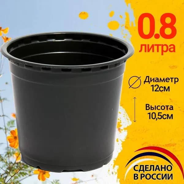 Горшок для цветов 0.8 л, 8 см, 100 шт, цвет черный