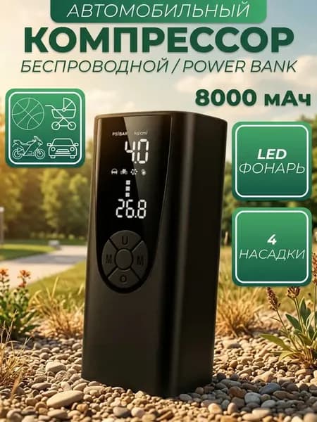 Беспроводной компрессор автомобильный