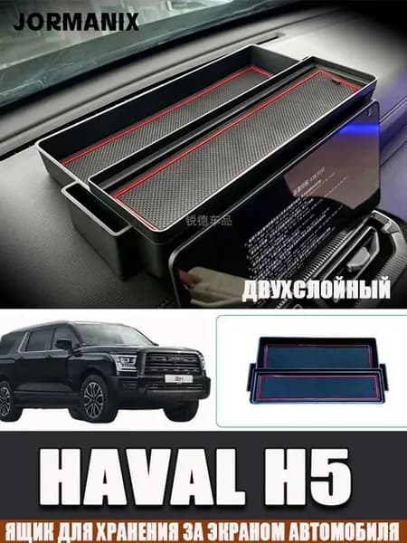 Эксклюзивный органайзер за экраном для модели Haval H5