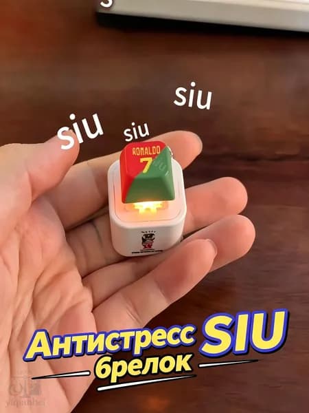 Брелок Ronaldo SIU со звуком, антистресс-кнопка