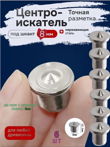 Центровка кернер для работы с деревянными шкантами 8мм. 6шт.