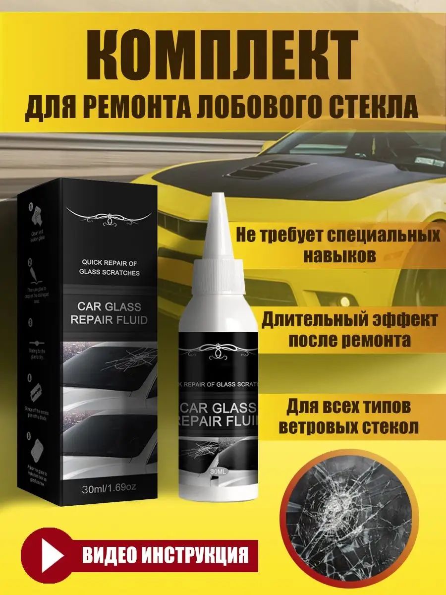 Ремкомплект клей набор для ремонта лобового стекла автомобиля