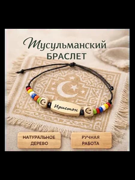 Мусульманский ислам браслет с именем Иристон