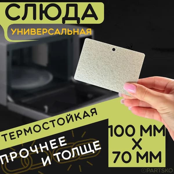 Слюда для микроволновки / СВЧ 100x70 мм. Слюдяная пластина для микрoволновoй печи. Универсальная запчасть для ремонта. Вырезанная
