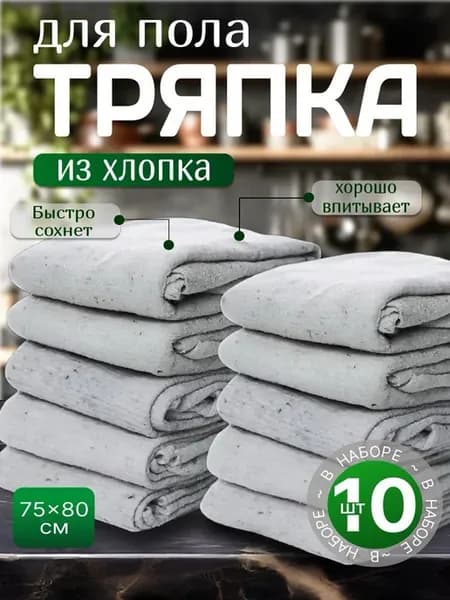 Тряпка для пола белая 75*80см 10шт