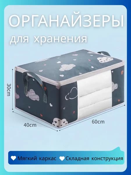 Органайзер для хранения вещей60х40х30 см.