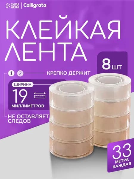 Клейкая лента канцелярская / Скотч 19мм х 33 м, 8 штук
