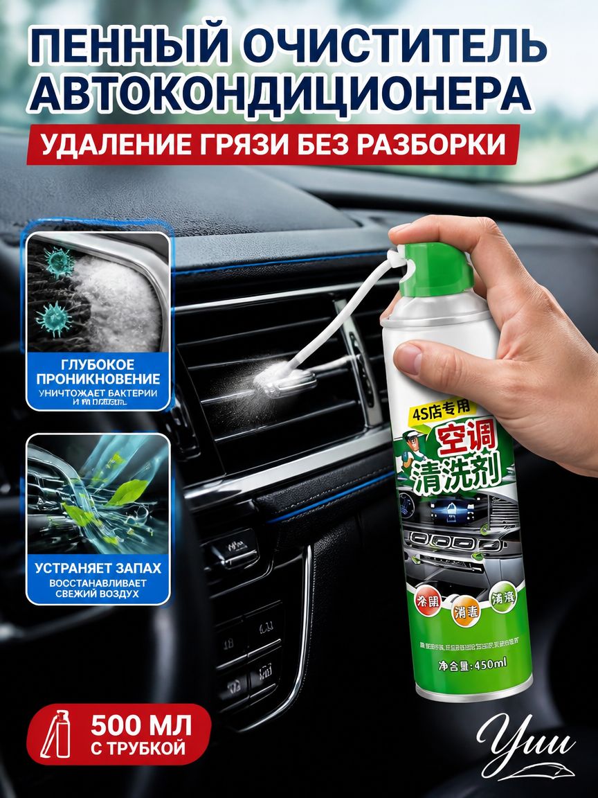 Очиститель автомобильного кондиционера